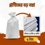 Plastic Bosta প্লাস্টিকের খালি বস্তা 39 ইঞ্ছি x 24 ইঞ্ছি (3.25 x 2 ফিট) - 5 Pcs