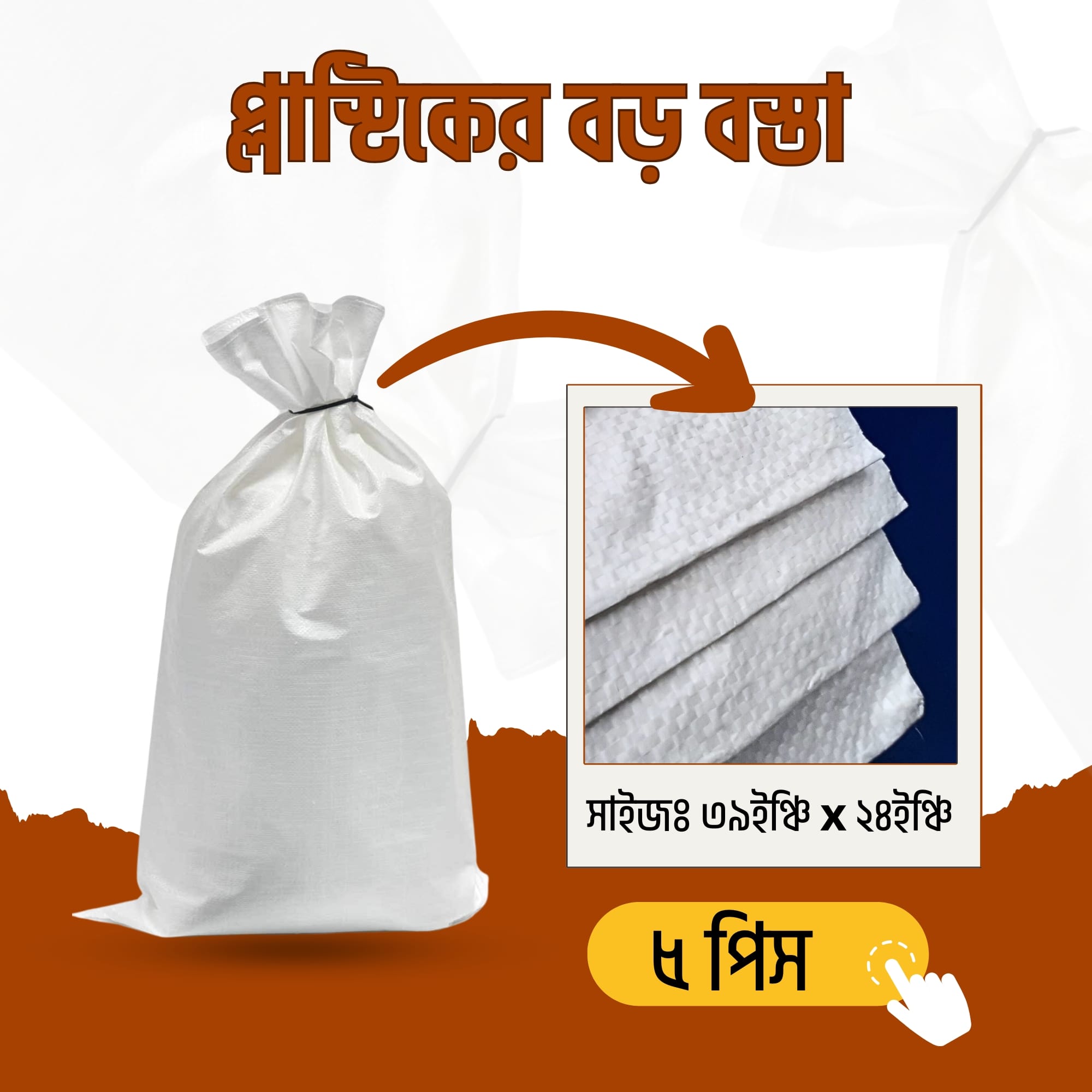 2d3b0322fb0873f6bc02dc45c0056fe0 Plastic Bosta প্লাস্টিকের খালি বস্তা 39 ইঞ্ছি x 24 ইঞ্ছি (3.25 x 2 ফিট) - 5 Pcs - Image 1