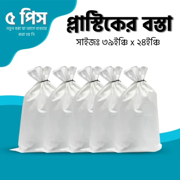 Plastic Bosta প্লাস্টিকের খালি বস্তা 39 ইঞ্ছি x 24 ইঞ্ছি (3.25 x 2 ফিট) - 5 Pcs - Image 2