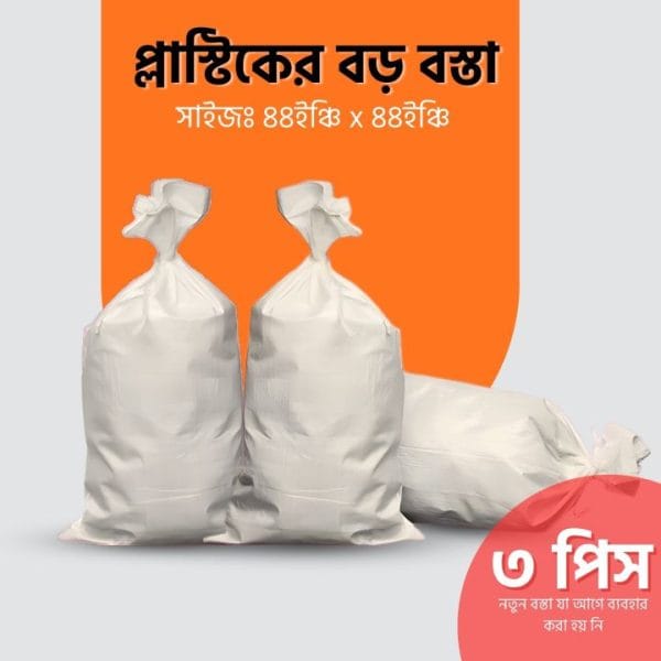 Plastic Bosta প্লাস্টিকের খালি বস্তা 44 ইঞ্ছি *44 ইঞ্ছি (3.66 * 3.66/ ফিট) Big size - 3 pcs - Image 2